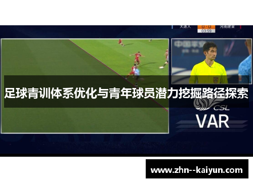 足球青训体系优化与青年球员潜力挖掘路径探索