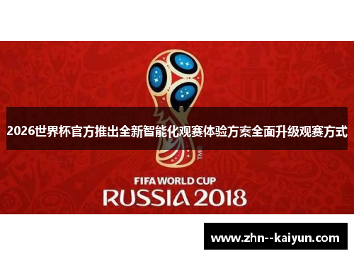 2026世界杯官方推出全新智能化观赛体验方案全面升级观赛方式