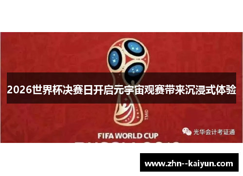 2026世界杯决赛日开启元宇宙观赛带来沉浸式体验
