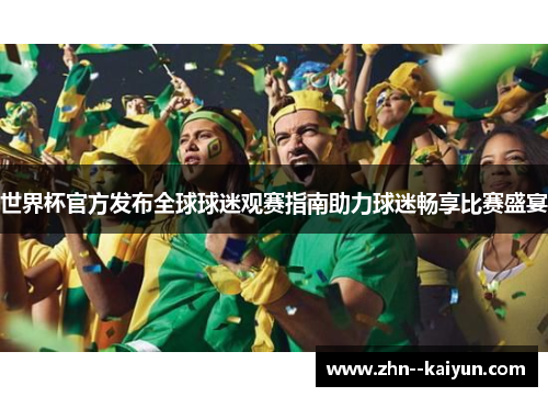 世界杯官方发布全球球迷观赛指南助力球迷畅享比赛盛宴