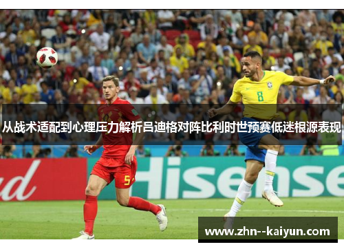 从战术适配到心理压力解析吕迪格对阵比利时世预赛低迷根源表现