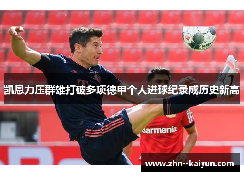 凯恩力压群雄打破多项德甲个人进球纪录成历史新高