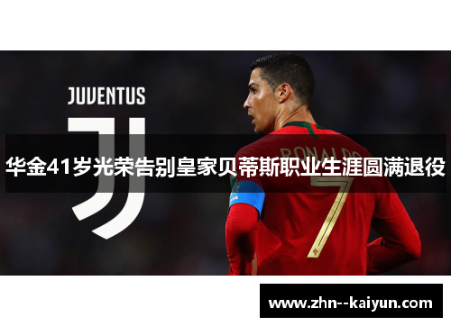 华金41岁光荣告别皇家贝蒂斯职业生涯圆满退役