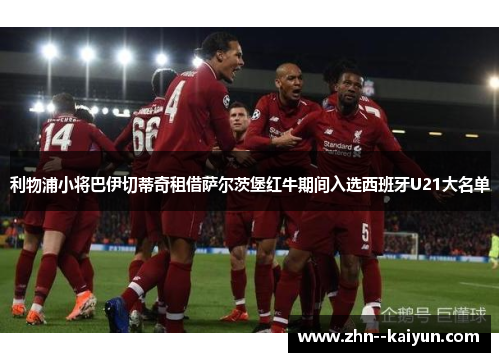 利物浦小将巴伊切蒂奇租借萨尔茨堡红牛期间入选西班牙U21大名单