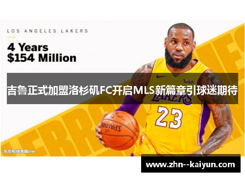 吉鲁正式加盟洛杉矶FC开启MLS新篇章引球迷期待