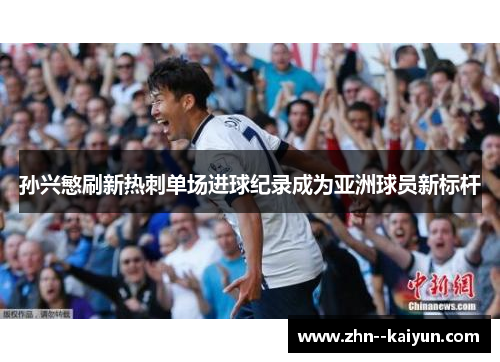 孙兴慜刷新热刺单场进球纪录成为亚洲球员新标杆