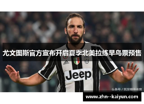 尤文图斯官方宣布开启夏季北美拉练早鸟票预售