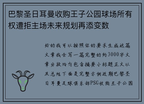 巴黎圣日耳曼收购王子公园球场所有权遭拒主场未来规划再添变数