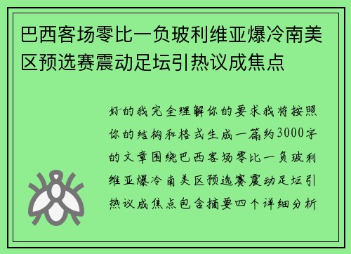 巴西客场零比一负玻利维亚爆冷南美区预选赛震动足坛引热议成焦点 巴西客场零比一负玻利维亚爆冷南美区预选赛震动足坛引热议成焦点