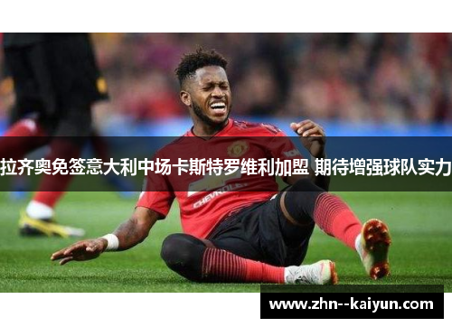 拉齐奥免签意大利中场卡斯特罗维利加盟 期待增强球队实力