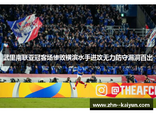 武里南联亚冠客场惨败横滨水手进攻无力防守漏洞百出