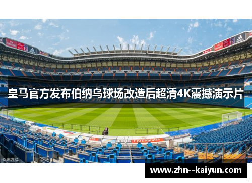 皇马官方发布伯纳乌球场改造后超清4K震撼演示片