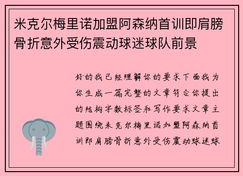 米克尔梅里诺加盟阿森纳首训即肩膀骨折意外受伤震动球迷球队前景