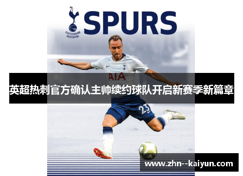 英超热刺官方确认主帅续约球队开启新赛季新篇章