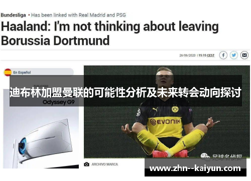 迪布林加盟曼联的可能性分析及未来转会动向探讨