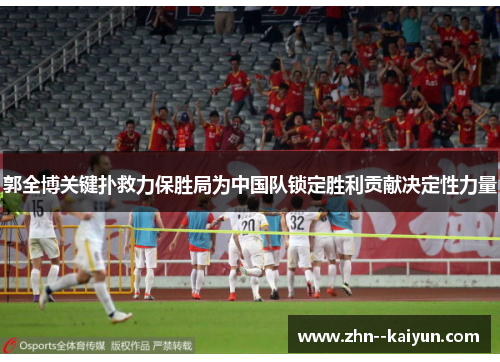 郭全博关键扑救力保胜局为中国队锁定胜利贡献决定性力量
