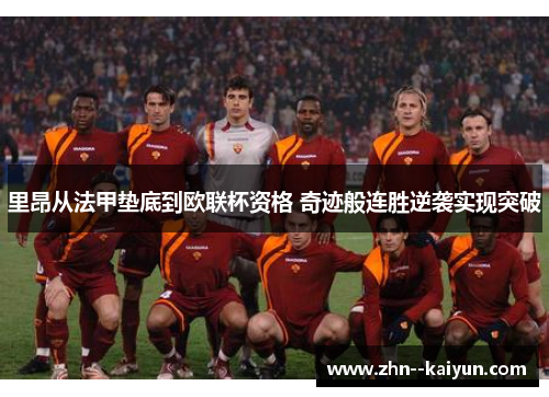 里昂从法甲垫底到欧联杯资格 奇迹般连胜逆袭实现突破