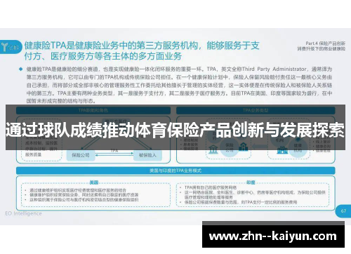 通过球队成绩推动体育保险产品创新与发展探索