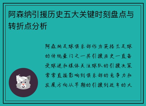 阿森纳引援历史五大关键时刻盘点与转折点分析