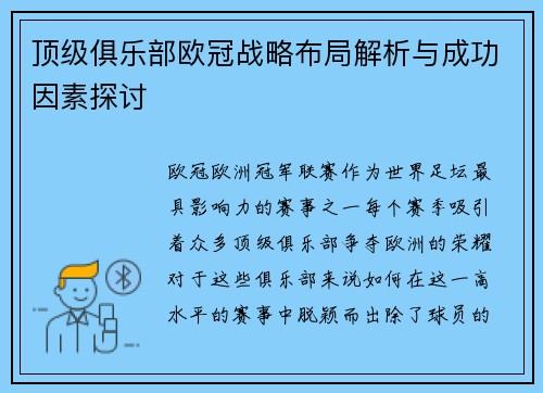 顶级俱乐部欧冠战略布局解析与成功因素探讨