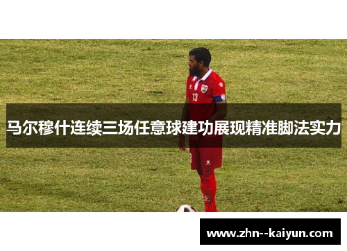 马尔穆什连续三场任意球建功展现精准脚法实力