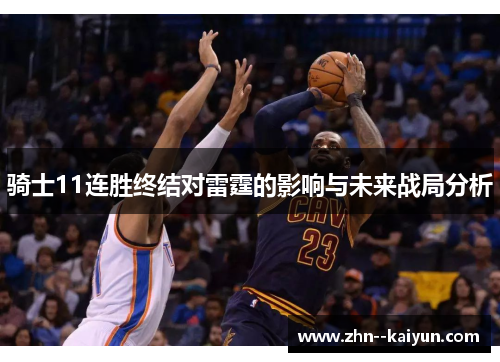 骑士11连胜终结对雷霆的影响与未来战局分析