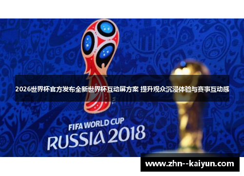 2026世界杯官方发布全新世界杯互动屏方案 提升观众沉浸体验与赛事互动感