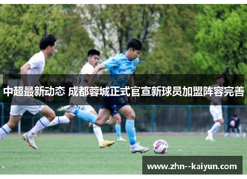 中超最新动态 成都蓉城正式官宣新球员加盟阵容完善