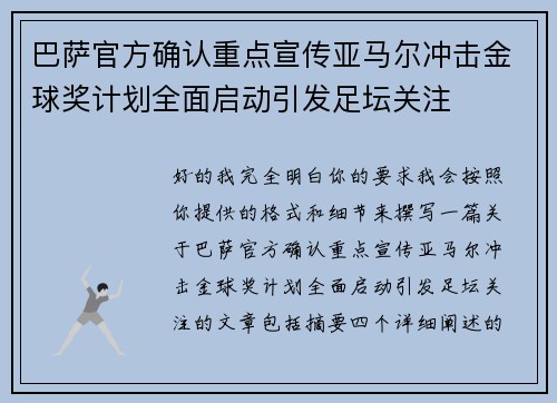 巴萨官方确认重点宣传亚马尔冲击金球奖计划全面启动引发足坛关注