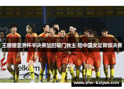 王珊珊亚洲杯半决赛加时破门救主 助中国女足晋级决赛