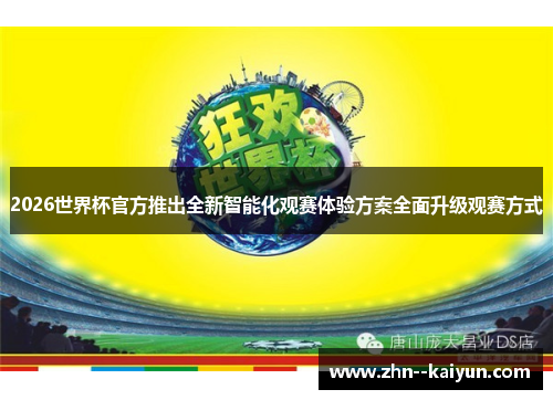 2026世界杯官方推出全新智能化观赛体验方案全面升级观赛方式 2026世界杯官方推出全新智能化观赛体验方案全面升级观赛方式
