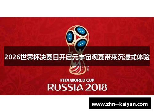 2026世界杯决赛日开启元宇宙观赛带来沉浸式体验