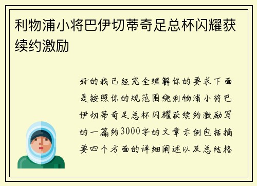 利物浦小将巴伊切蒂奇足总杯闪耀获续约激励 利物浦小将巴伊切蒂奇足总杯闪耀获续约激励