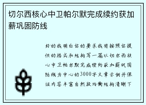 切尔西核心中卫帕尔默完成续约获加薪巩固防线 切尔西核心中卫帕尔默完成续约获加薪巩固防线