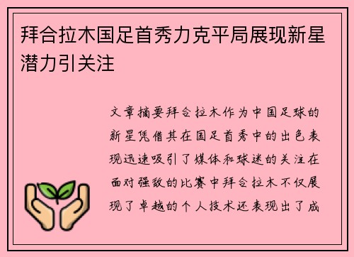 拜合拉木国足首秀力克平局展现新星潜力引关注