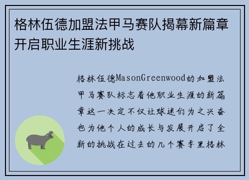 格林伍德加盟法甲马赛队揭幕新篇章开启职业生涯新挑战