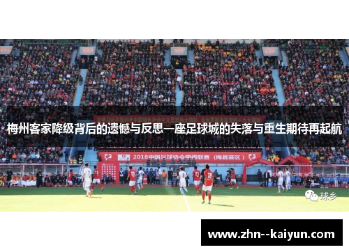 梅州客家降级背后的遗憾与反思一座足球城的失落与重生期待再起航