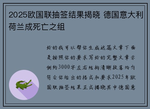 2025欧国联抽签结果揭晓 德国意大利荷兰成死亡之组