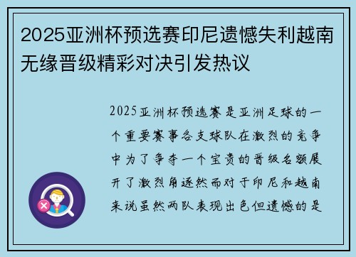 2025亚洲杯预选赛印尼遗憾失利越南无缘晋级精彩对决引发热议