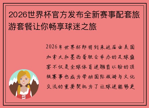 2026世界杯官方发布全新赛事配套旅游套餐让你畅享球迷之旅