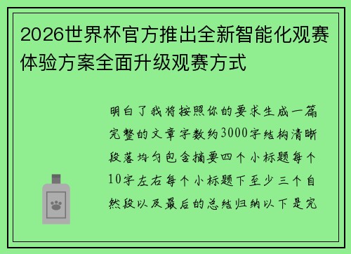 2026世界杯官方推出全新智能化观赛体验方案全面升级观赛方式