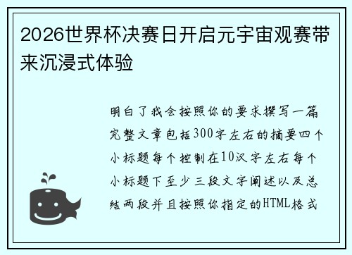 2026世界杯决赛日开启元宇宙观赛带来沉浸式体验