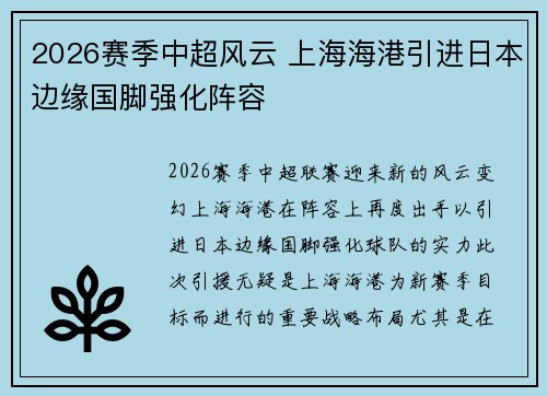 2026赛季中超风云 上海海港引进日本边缘国脚强化阵容