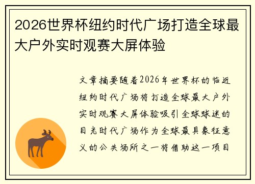 2026世界杯纽约时代广场打造全球最大户外实时观赛大屏体验
