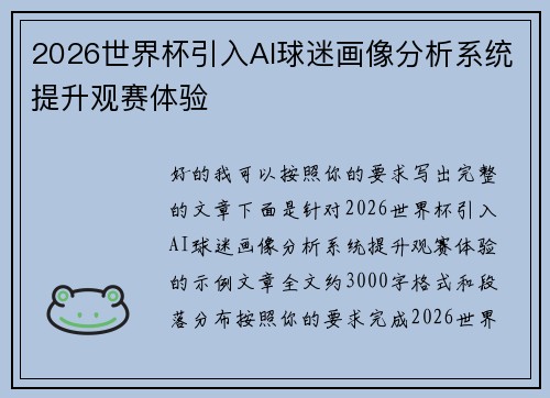 2026世界杯引入AI球迷画像分析系统提升观赛体验 2026世界杯引入AI球迷画像分析系统提升观赛体验
