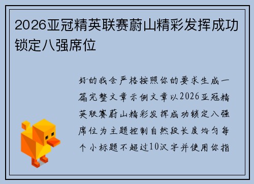 2026亚冠精英联赛蔚山精彩发挥成功锁定八强席位