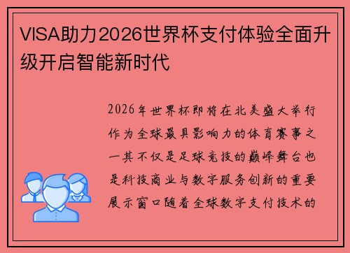 VISA助力2026世界杯支付体验全面升级开启智能新时代