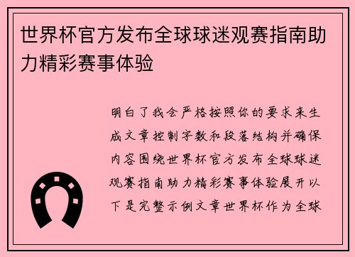 世界杯官方发布全球球迷观赛指南助力精彩赛事体验
