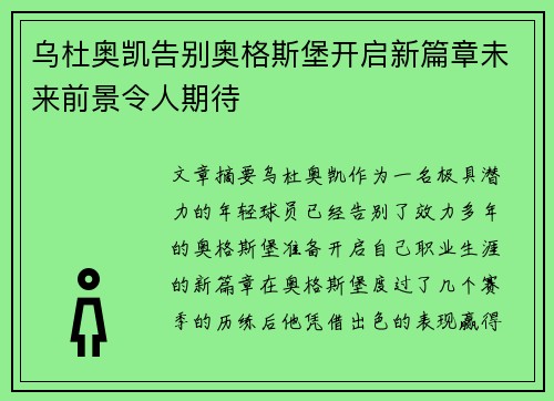 乌杜奥凯告别奥格斯堡开启新篇章未来前景令人期待