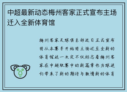 中超最新动态梅州客家正式宣布主场迁入全新体育馆